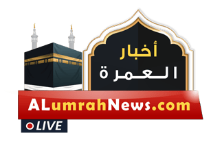 العمرة نيوز